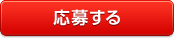 応募する