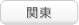 関東