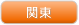 関東
