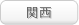 関西