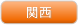 関西