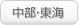 中部・東海