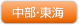 中部・東海