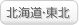 北海道・東北