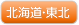 北海道・東北