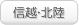 信越・北陸
