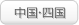 中国・四国
