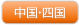 中国・四国