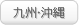 九州・沖縄