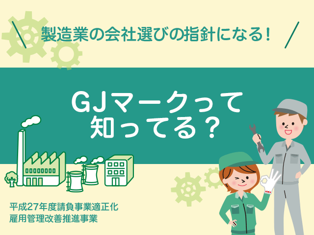 GJマークって知ってる？ 製造業の請負事業者選びの指針になる認定制度とは？