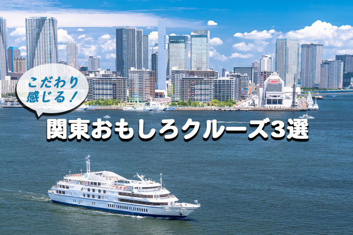 日常ばかりじゃつまらない。関東の海や川でいつもと違ったクルーズ体験しない？