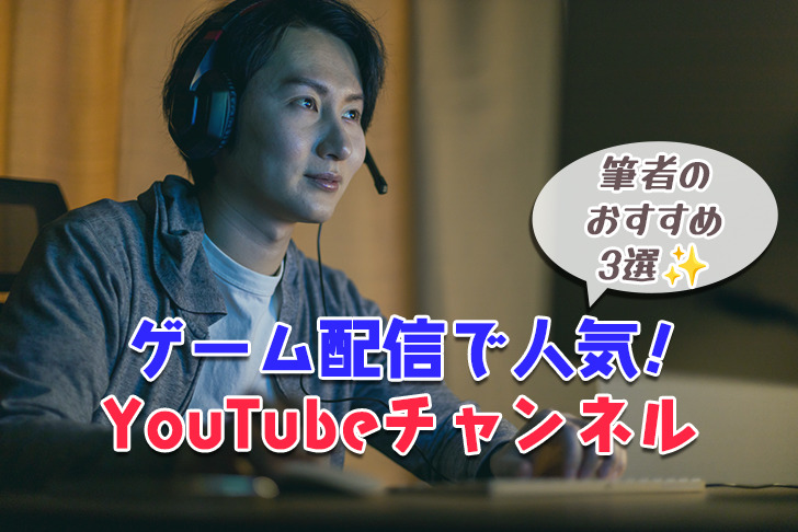 最近ゲームしてる？ 実況動画で一緒にプレイした気分になっちゃおう。