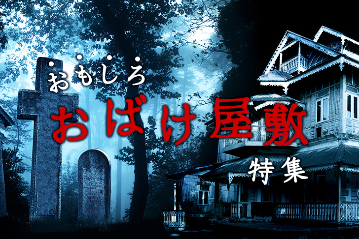 暑い夏といえば、やっぱこれでしょ！ おもしろお化け屋敷特集