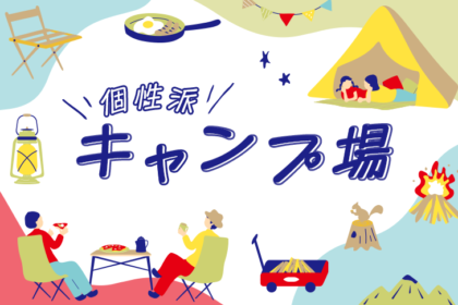 え！ ほんとに？ ちょっと変わったキャンプ場でリフレッシュしよう！