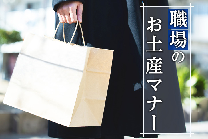 もう迷わない！ 職場の【お土産マナー】はこれで解決！