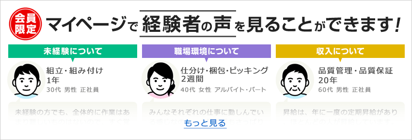 マイページで経験者の声を見ることができます!